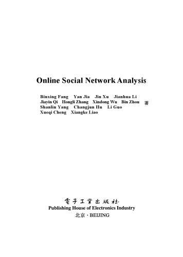 在线社交网络分析（Online Social Network Analysis）