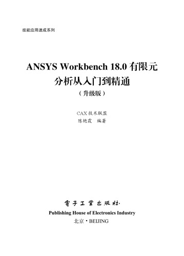 ANSYS Workbench 18.0有限元分析从入门到精通（升级版）