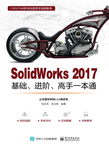SolidWorks 2017基础,进阶,高手一本通
