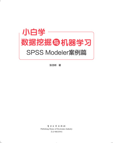 小白学数据挖掘与机器学习: SPSS Modeler案例篇