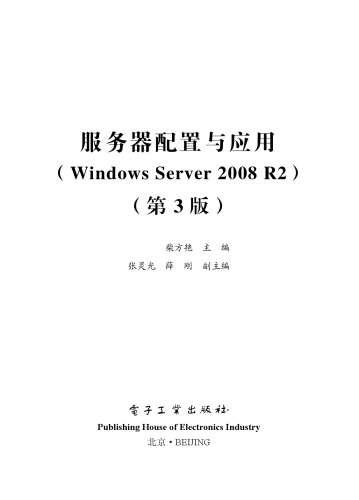 服务器配置与应用（Windows Server 2008 R2）（第3版）