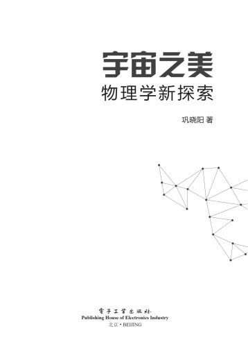 宇宙之美 物理学新探索