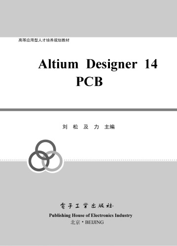 Altium Designer 14原理图与PCB设计教程