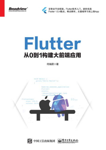 Flutter：从0到1构建大前端应用