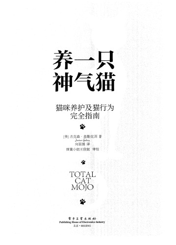 养一只神气猫：猫咪养护及猫行为完全指南