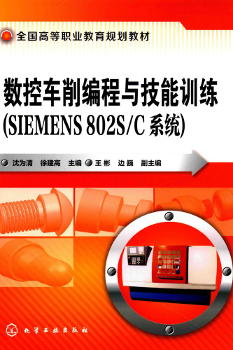 数控车削编程与技能训练（SIEMENS 802S/C系统）