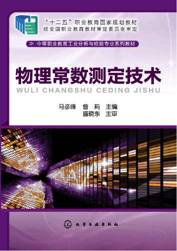 物理常数测定技术
