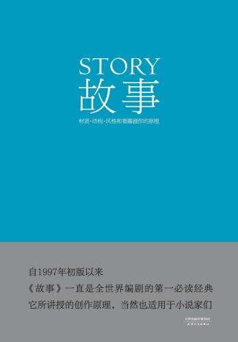 故事: 材质·结构·风格和银幕剧作的原理