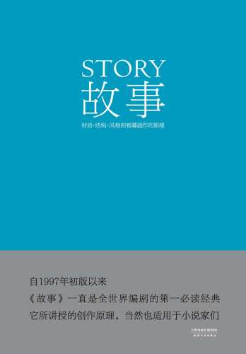 故事：材质、结构、风格和银幕剧作的原理