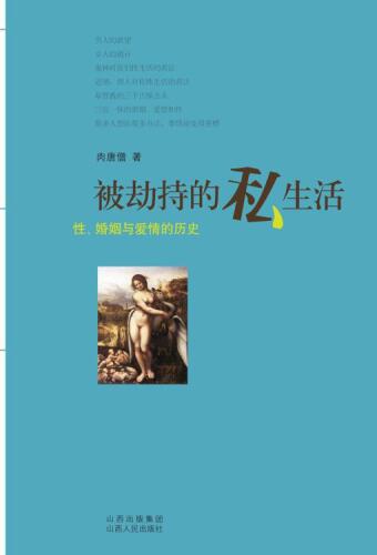 被劫持的私生活: 性, 婚姻与爱情的历史