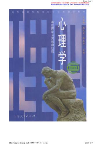 心理学 : 基础理论及其教育应用