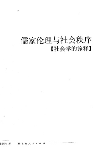 儒家伦理与社会秩序: 社会学的诠释