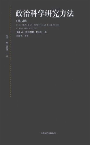 政治科学研究方法