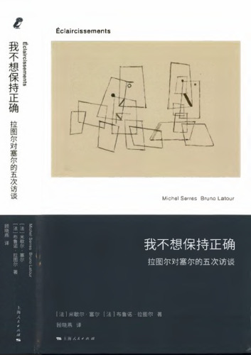 我不想保持正确：拉图尔对塞尔的五次访谈（Eclaircissements/Conversations on Science, Culture, and Time: Michel Serres with Bruno Latour）