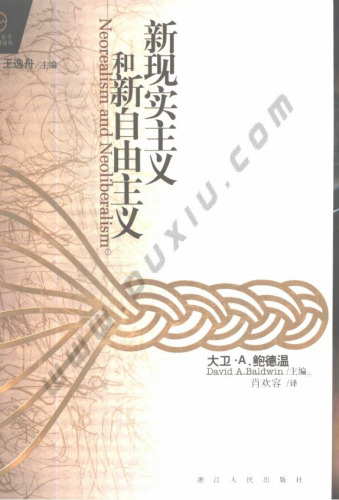 新现实主义和新自由主义（Neorealism and Neoliberalism）