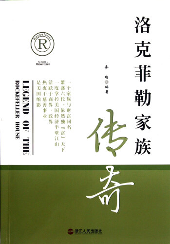 洛克菲勒家族传奇（The Rockefeller family legend）