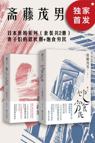日本世相系列（套装共2册）：妻子们的思秋期_饱食穷民