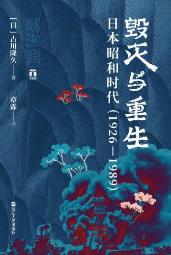 毁灭与重生:日本昭和时代（1926—1989)