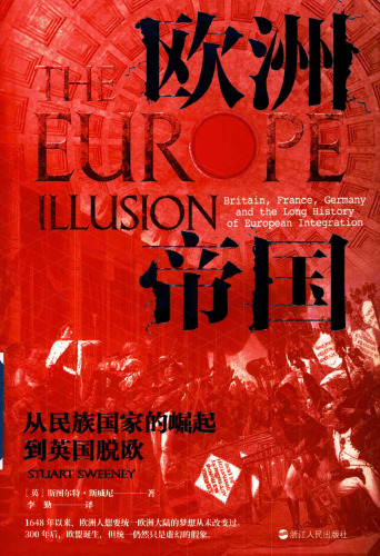 欧洲帝国：从民族国家的崛起到英国脱欧
