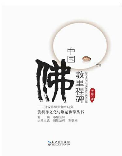 中国佛教里程碑 (Dao An): 道安 (Milestone of Chinese Buddhism)