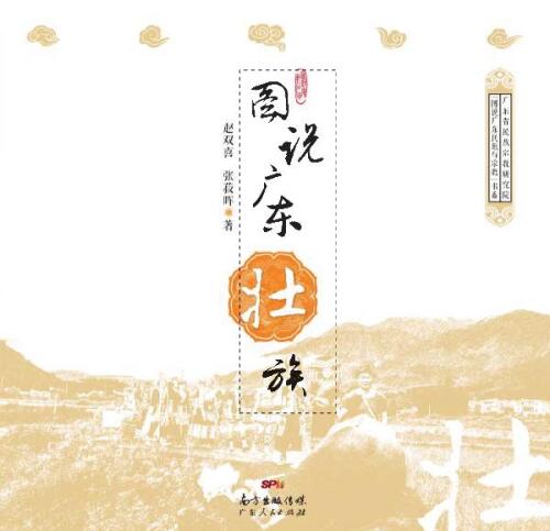 图说广东壮族