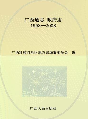 广西通志.政府志：1998—2008