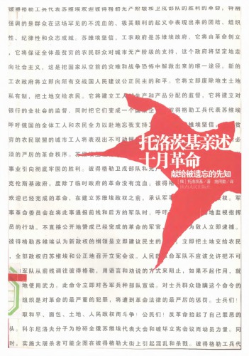 托洛茨基亲述十月革命：献给被遗忘的先知