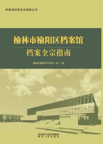榆林市榆阳区档案馆档案全宗指南