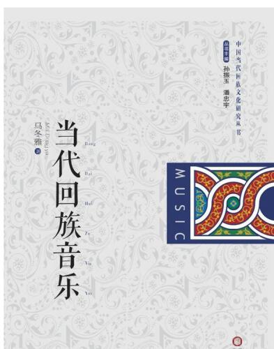 当代回族音乐(Contemporary Music of Hui Nationality)