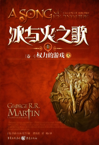 冰与火之歌 卷一 上