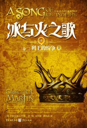 冰与火之歌 卷二 上