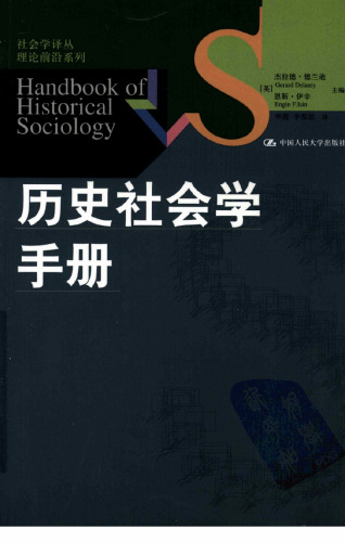 历史社会学手册