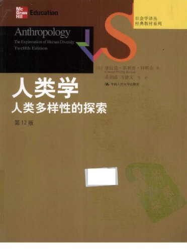 人类学：人类多样性的探索