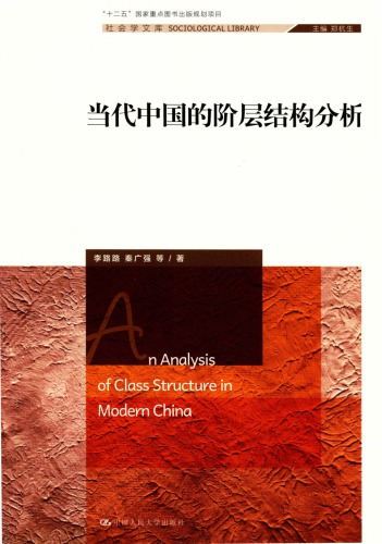当代中国的阶层结构分析/社会学文库