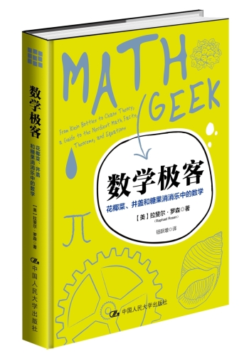 数学极客:花椰菜、井盖和糖果消消乐中的数学