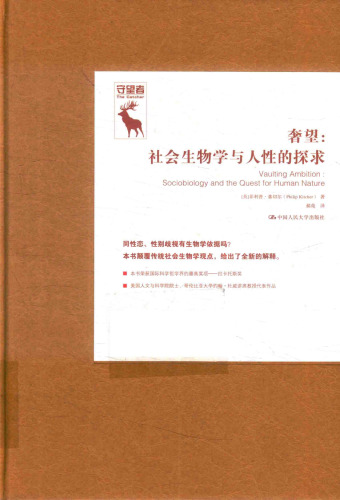 奢望 社会生物学与人性的探求 Vaulting Ambition: Sociobiology and the Quest for Human Nature