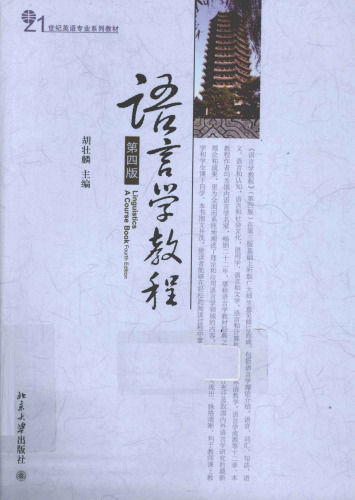 语言学教程 = Linguistics : a course book