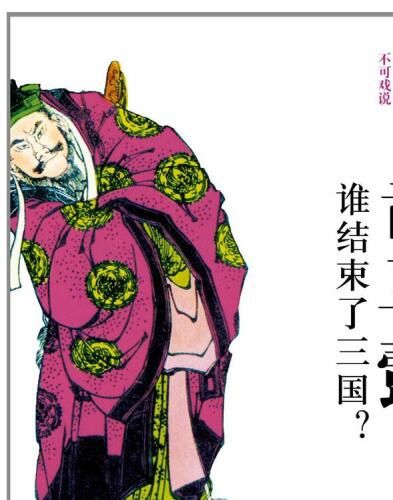 司马懿——谁结束了三国? (Sima Yi —Who Ended the Three Kingdoms?)