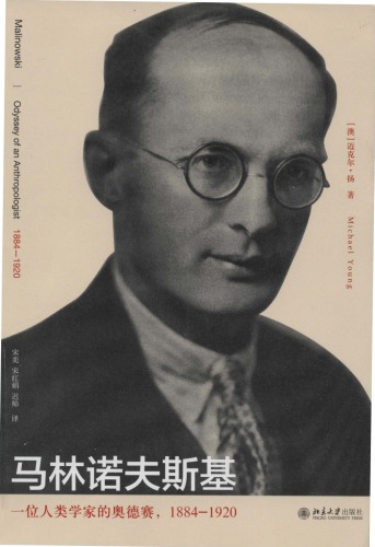 马林诺夫斯基 : 一位人类学家的奥德赛, 1884-1920