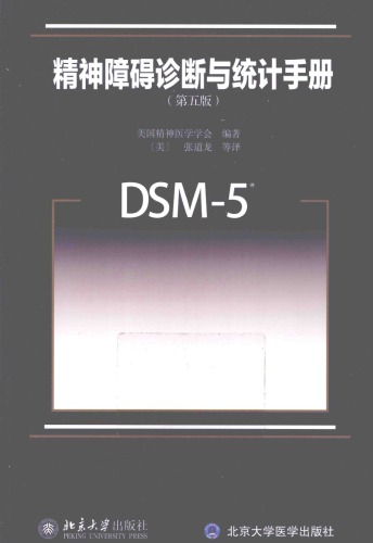 精神障碍诊断与统计手册 DSM-5