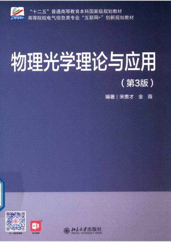 物理光学理论与应用 第3版