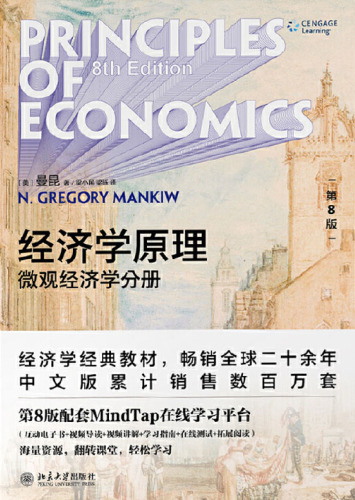 经济学原理：微观经济学分册