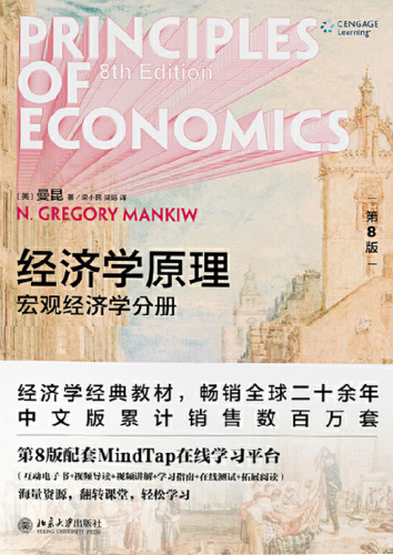经济学原理：宏观经济学分册