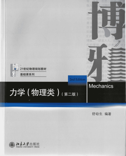 力学（物理类）（第二版)