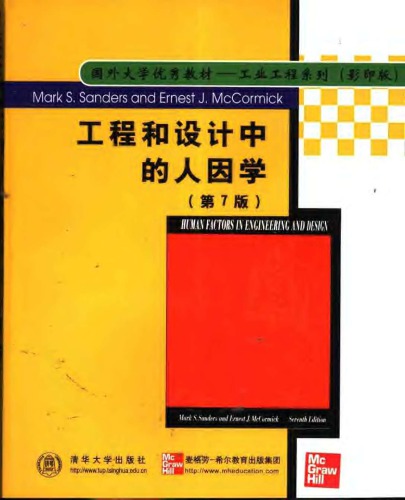 工程和设计中的人因学