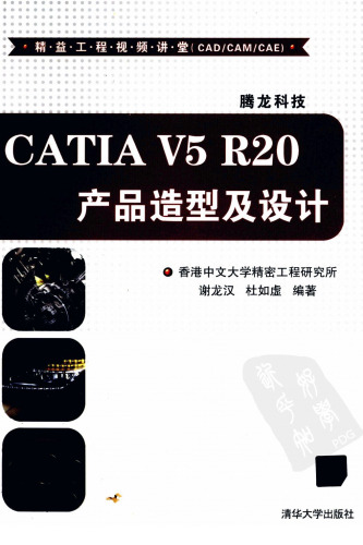 CATIA V5 R20产品造型及设计