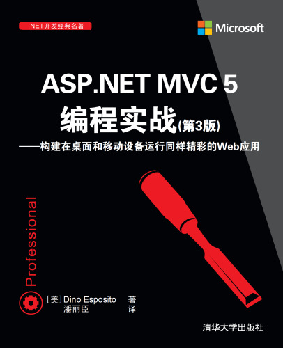 ASP.NET MVC 5 编程实战(第3 版)——构建在桌面和移动设备运行同样精彩的Web 应用