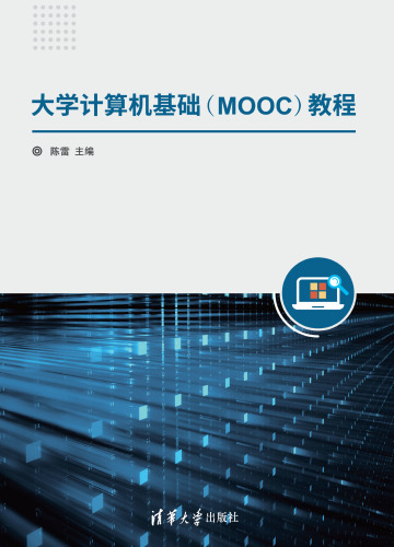 大学计算机基础（MOOC）教程