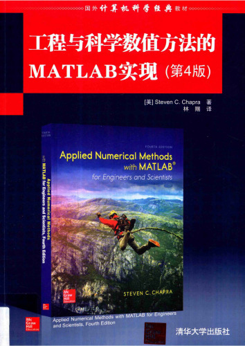 工程与科学数值方法的MATLAB实现（第4版）