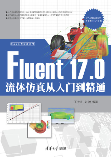 Fluent 17.0 流体仿真从入门到精通